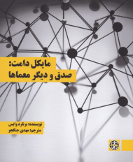 مایکل دامت صدق و دیگر معماها