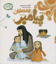 پیامبر و قصه هایش 5