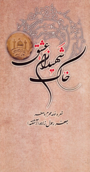 خاک شهیدان عشق