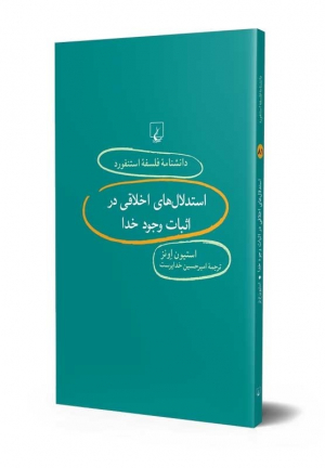 استدلال های اخلاقی در اثبات وجود خدا (دانشنامه فلسفه استنفورد 81)