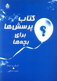 کتاب پرسشها برای بچهها