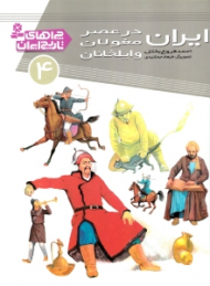 ایران در عصر مغولان و ایلخانان (چراهای تاریخ ایران 4)