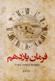 فرمان یازدهم