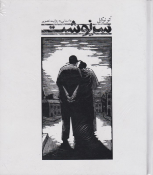 سرنوشت (داستانی به روایت تصویر)