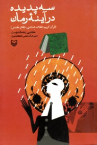 سه پدیده در آینه رمان (قرآن کریم، انقلاب اسلامی، دفاع مقدس)