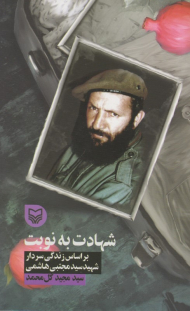 شهادت به نوبت (براساس زندگی سردار شهید سیدمجتبی هاشمی - قصه فرماندهان 34)