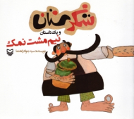 نیم مشت نمک (شکرستان و یک داستان)