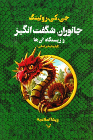 جانوران شگفت انگیز و زیستگاه آن ها (فیلمنامه اصلی)