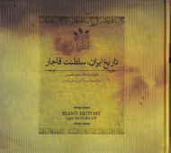 تاریخ ایران، سلطنت قاجار (از آغاز سلطنت قاجاریه تا سرانجام فتحعلی شاه)