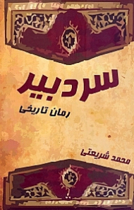 سردبیر (رمان تاریخی)