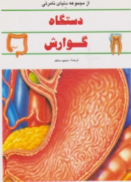 دستگاه گوارش