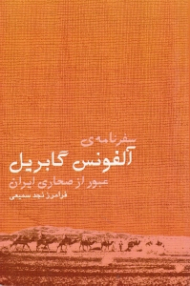 سفرنامه آلفونس گابریل (عبور از صحاری ایران)