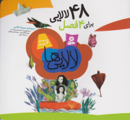 48 لالایی برای 4 فصل (خشتی)