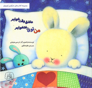 من توی رختخوابم عاشق وقت خوابم