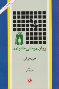 روان درمانی خانواده