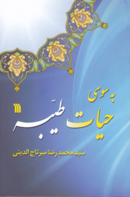 به سوی حیات طیبه