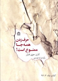 حرف زدن همه جا ممنوع است!