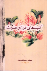 کلیدهای قرآن و حدیث