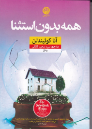 همه بدون استثنا