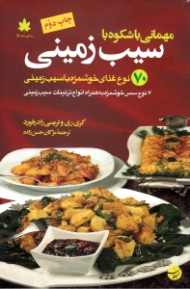 مهمانی باشکوه با سیب زمینی (70 نوع غذای خوشمزه با سیب زمینی - 7 نوع سس خوشمزه به همراه انواع تزئینات سیب زمینی)