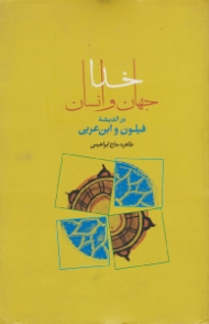 خدا، جهان و انسان در اندیشه فیلون و ابن عربی
