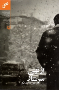 از تهی سرشار