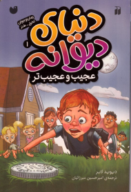 عجیب و عجیب تر (دنیای دیوانه 1)