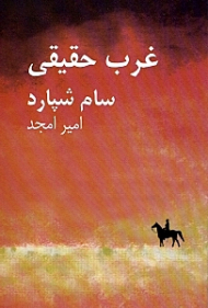 غرب حقیقی