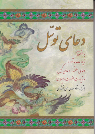 دعای توسل (به انضمام زیارت عاشورا، دعای علقمه، دعای کمیل و زیارت حضرت امیر)