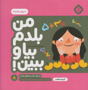 من بلدم بیا و ببین 8 (شروع ریاضیات)
