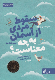 سقوط مردی از آسمان به چه معناست؟