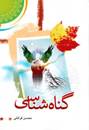 گناه شناسی