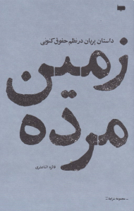زمین مرده (داستان پریان در نظم حقوق کنونی)