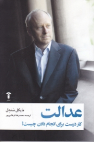 عدالت (کار درست برای انجام دادن چیست)