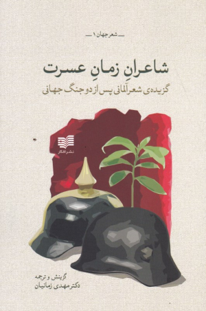 شاعران زمان عسرت (گزیده شعر آلمانی پس از دو جنگ جهانی)