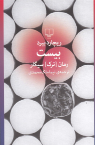 بیست (رمان ترک سیگار)