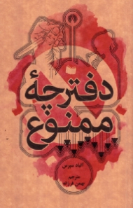 دفترچه ممنوع