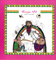 خاله سوسکه - گویش: فارسی دماوندی - همراه با لوح فشرده