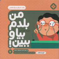 من بلدم بیا و ببین 7 (دقت و تمرکز و درک فضایی)