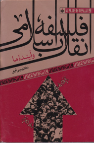 فلسفه انقلاب اسلامی و آینده ما (و انتم الاعلون 13)