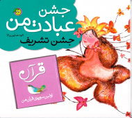 جشن عبادت من (جشن تشریف)