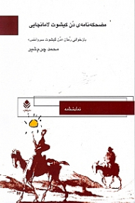 مضحکهنامهی دن کیشوت لامانچایی (نمایش‌نامه)