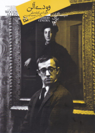 وودی آلن (سینماگران بزرگ 12)