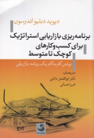 برنامه ریزی بازاریابی استراتژیک برای کسب و کارهای کوچک تا متوسط (نوشتن گام به گام یک برنامه بازاریابی)