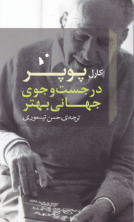 در جستجوی جهانی بهتر