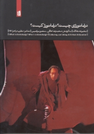 دراماتورژی چیست؟ دراماتورژ کیست؟ (مجموعه مقالات)