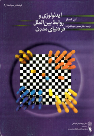 ایدئولوژی و روابط بین الملل در دنیای مدرن (فرهنگ و سیاست 2)