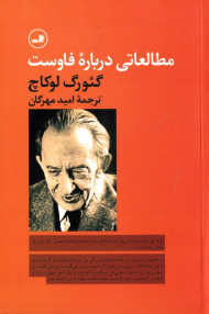 مطالعاتی درباره فاوست