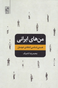 من های ایرانی (هستی شناسی انتقادی خودمان)