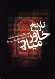 تاریخ خاورمیانه